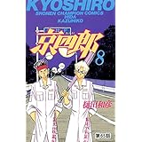 京四郎(話売り)　#65 (少年チャンピオン・コミックス)