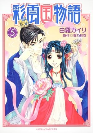 Amazon.co.jp: 彩雲国物語 第5巻 (あすかコミックスDX) : 由羅 カイリ: 本