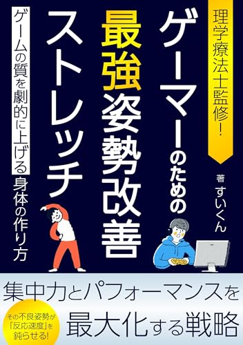 ゲーマーのための最強姿勢改善ストレッチ: ゲームの質を劇的に上げる身体の作り方
