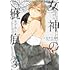 女神の疵痕（3）