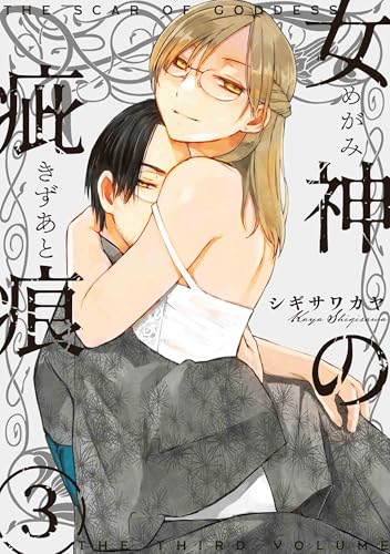 女神の疵痕 3 (楽園コミックス)のサムネイル