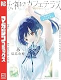 女神のカフェテラス（５） (週刊少年マガジンコミックス)