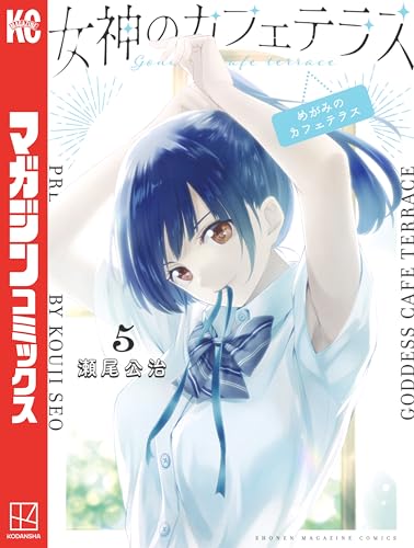 女神のカフェテラス(5) (週刊少年マガジンコミックス)