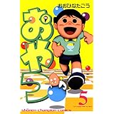 おやつ　5 (少年チャンピオン・コミックス)