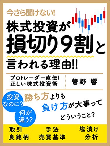 株は正しく負けるから勝てる 損切りの本当のやり方知っていますか 響 株式投資 Kindleストア Amazon