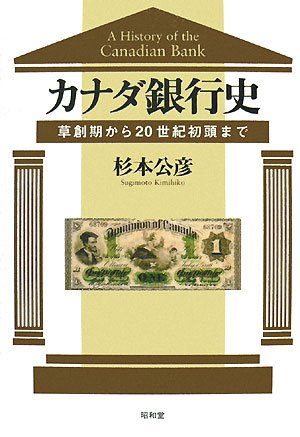 『カナダ銀行史―草創期から20世紀初頭まで』|感想・レビュー 読書メーター