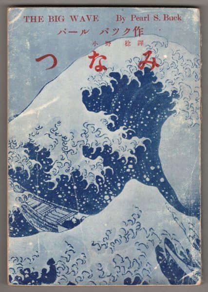 Amazon.co.jp: つなみ THE BIG WAVE パールバック 小野稔：訳 日