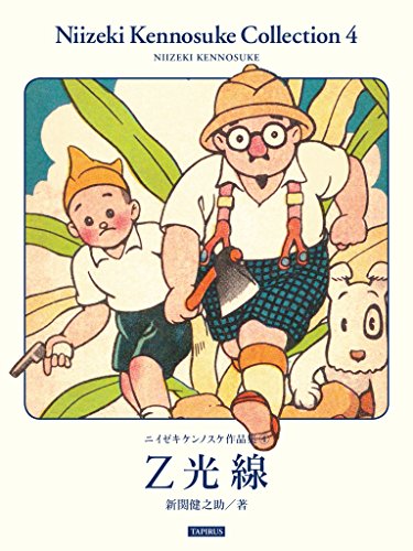 Z kousen: Niizeki Kennosuke Collection 4 (Japanese Edition)