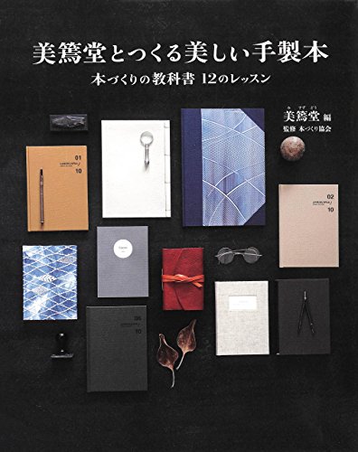 無料電子書籍アプリ 美篶堂とつくる美しい手製本 バイ