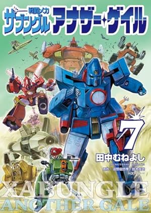 新装版 超時空要塞マクロス2-LOVERS AGAIN- | 岡崎つぐお, 富田 祐弘