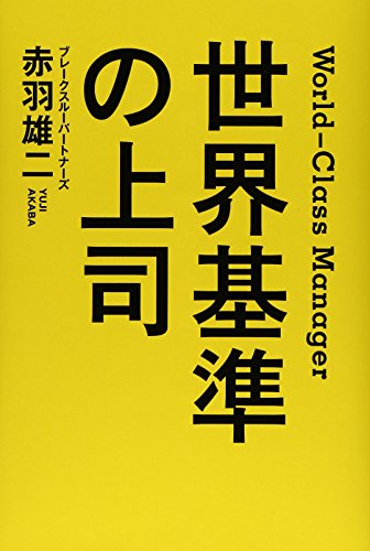 世界基準の上司 世界基準の上司
