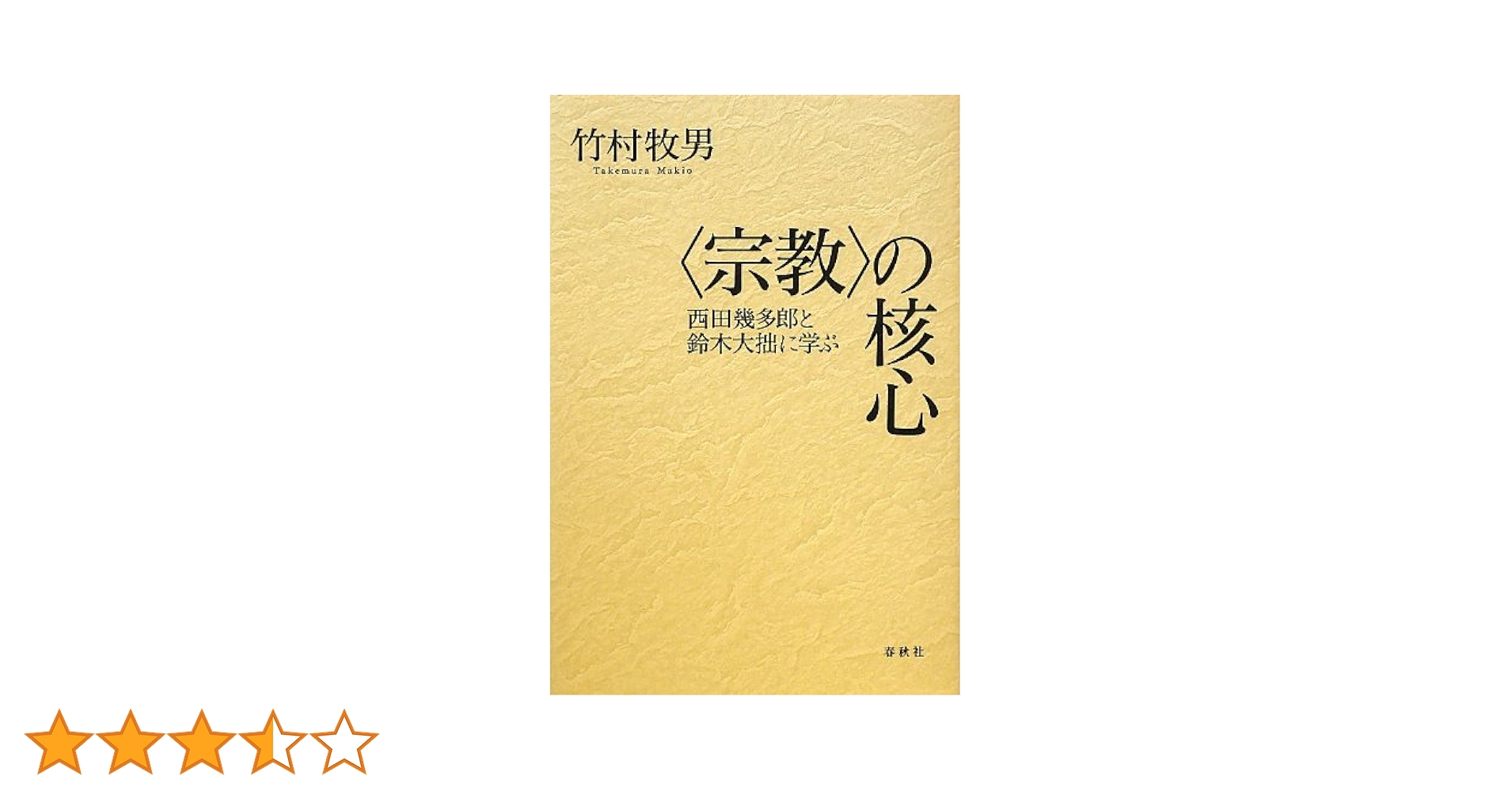 竹村牧男　4冊　改訂 大乗起信論読釈 『大乗起信論』を読む　西田幾太郎と仏教　他 大乗起信論』を読む | 竹村 牧男 |本 | 通販 | Amazon