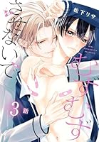 むずむずさせないで［ばら売り］　第3話