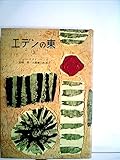 エデンの東〈上〉 (1955年)