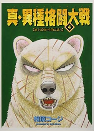 真・異種格闘大戦(10) | 相原コージ |本 | 通販 | Amazon