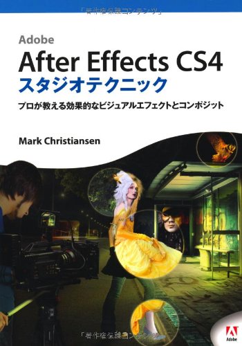 After Effects CS4 スタジオテクニック (DVD付)―プロが教える効果的なビジュアルエフェクトとコンポジット―