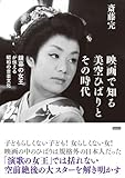 映画で知る美空ひばりとその時代 〜銀幕の女王が伝える昭和の音楽文化