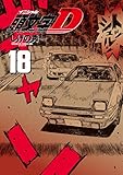 新装版　頭文字Ｄ（１８） (ヤングマガジンコミックス)