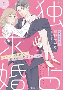 独占求婚～エリート社長に愛でられすぎてます～【分冊版】1話 (マーマレードコミックス)