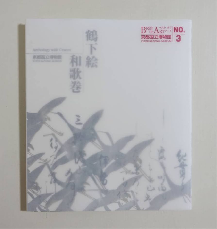 宗達鶴図下絵光悦書和歌巻 宗達鶴図下絵光悦書和歌巻 鶴下絵三十六歌仙和歌巻 -