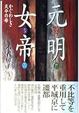 元明女帝 かぐわしき天平の母
