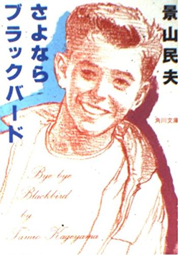 さよならブラックバード   (角川文庫)の詳細を見る