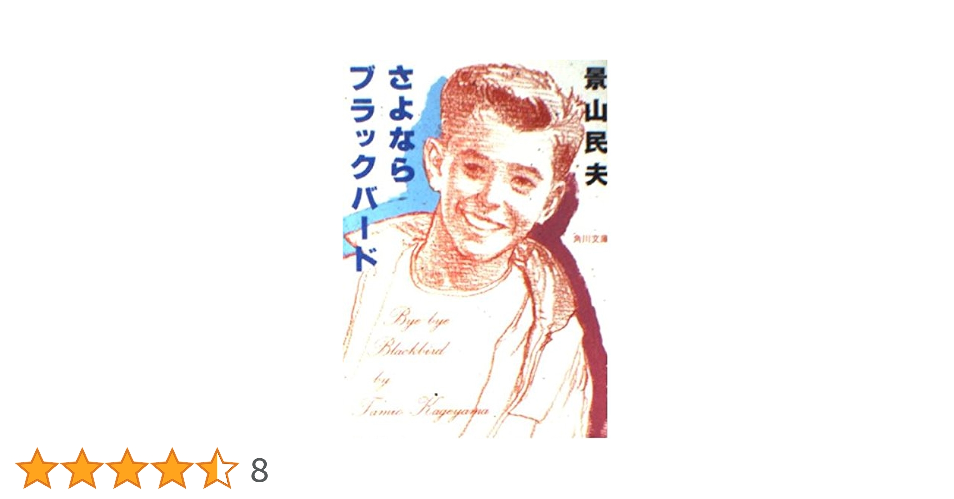 【中古】 さよならブラックバード/角川書店/景山民夫 中古】 さよならブラックバード/角川書店/景山民夫