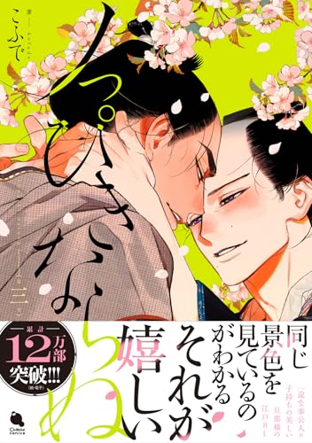 ノっぴきならぬ(3) (チルシェコミックス)