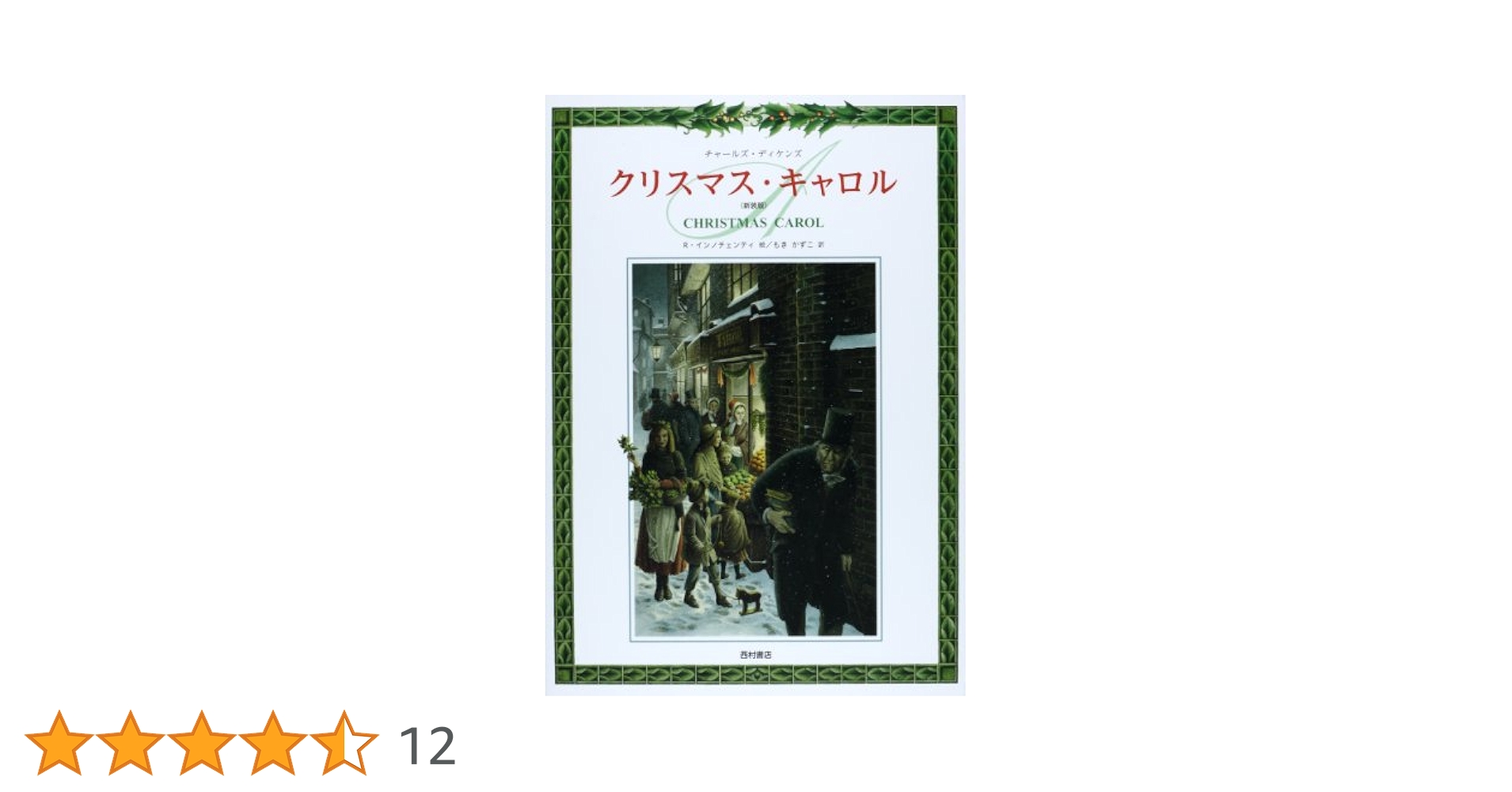 【中古】 クリスマス・キャロル/サンマーク出版/チャールズ・ディケンズ クリスマス・キャロル | チャールズ・ディケンズ, 櫛田理絵