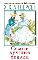 Samie lychshie skazki 5171358575 Book Cover