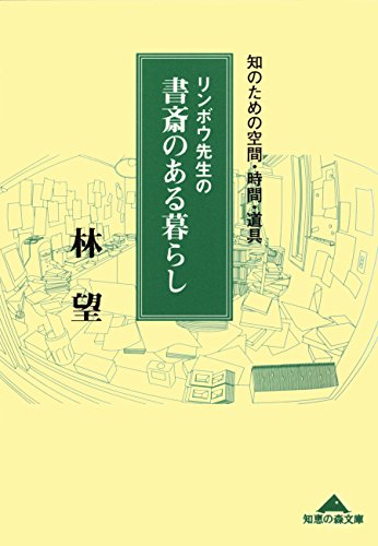 リンボウ先生の書斎のある暮らし～知のための空間・時間・道具～ (光文社知恵の森文庫)