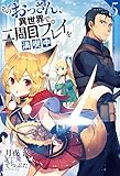 そのおっさん、異世界で二周目プレイを満喫中 ： 5 (Mノベルス)