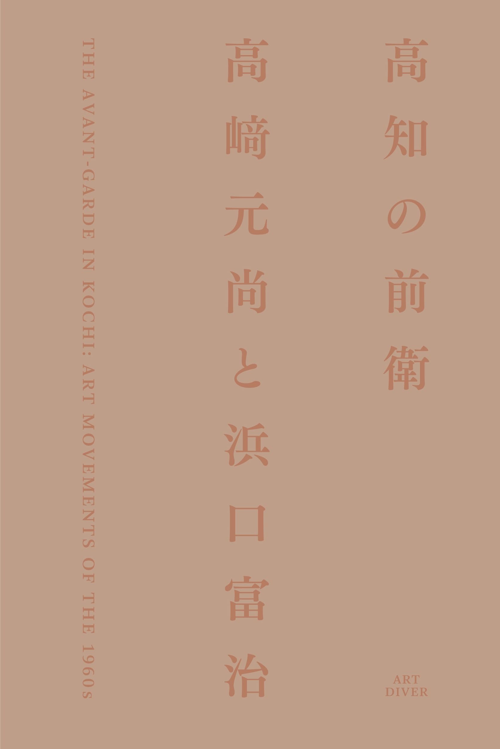 Amazon.co.jp: 高知の前衛 高﨑元尚と浜口富治 : 塚本麻莉, 富井玲子