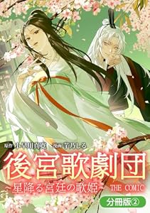 後宮歌劇団～星降る宮廷の歌姫～ THE COMIC【分冊版】 2巻 (マッグガーデンコミックスavarusシリーズ)