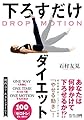 DROP MOTION 下ろすだけダイエット