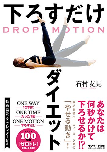 DROP MOTION 下ろすだけダイエット