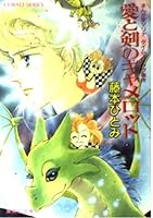 Manga Marina Time Slip case - Camelot and sword love (Shueisha Paperback - cobalt series) ISBN: 4086114208 (1990) [Japanese Import] 4086114208 Book Cover