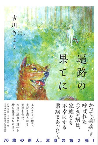 遍路の果てに (文藝春秋企画出版)