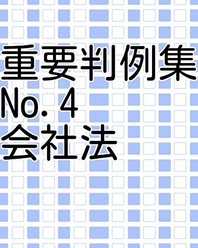 スマホ 無料電子書籍 重要判例集 No.4 会社法 バイ