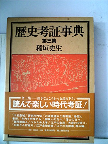 歴史考証事典〈第3集〉 (1980年)