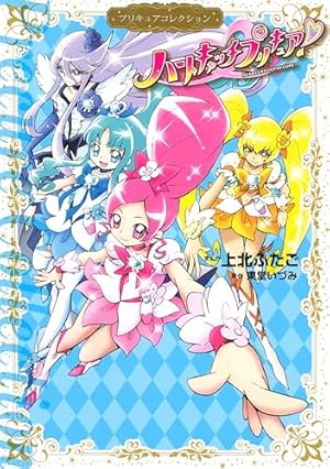 ふたりはプリキュア Max Heart プリキュアコレクション