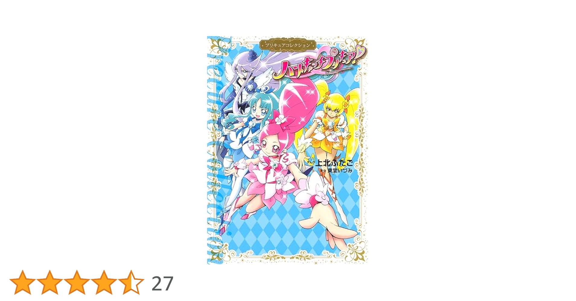 ハートキャッチプリキュア！ プリキュアコレクション (なかよし