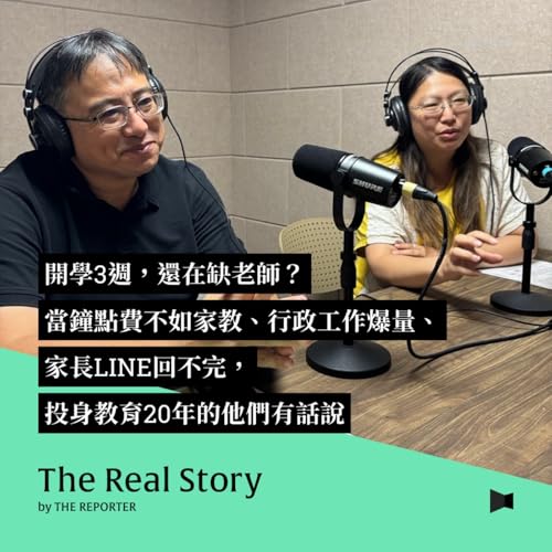 開學3週，還在缺老師？當鐘點費不如家教、行政工作爆量、家長LINE回不完，投身教育20年的他們有話說