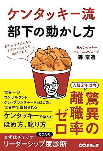 ケンタッキー流 部下の動かし方