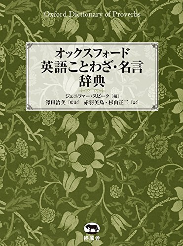 オックスフォード 英語ことわざ・名言辞典 オックスフォード 英語ことわざ・名言辞典