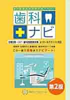 歯科学習参考書 第2版 歯科医師国家試験対策テキスト 歯科ナビ 第2版 (東京メディカル