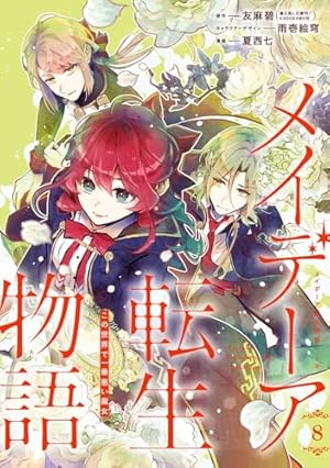 Amazon.co.jp: メイデーア転生物語 この世界で一番悪い魔女(2) (G