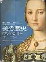 希少 絶版本 初版 帯つき 醜の歴史 ウンベルト・エーコ 醜の歴史 ウンベルト・エーコ 東洋書林 - メルカリ