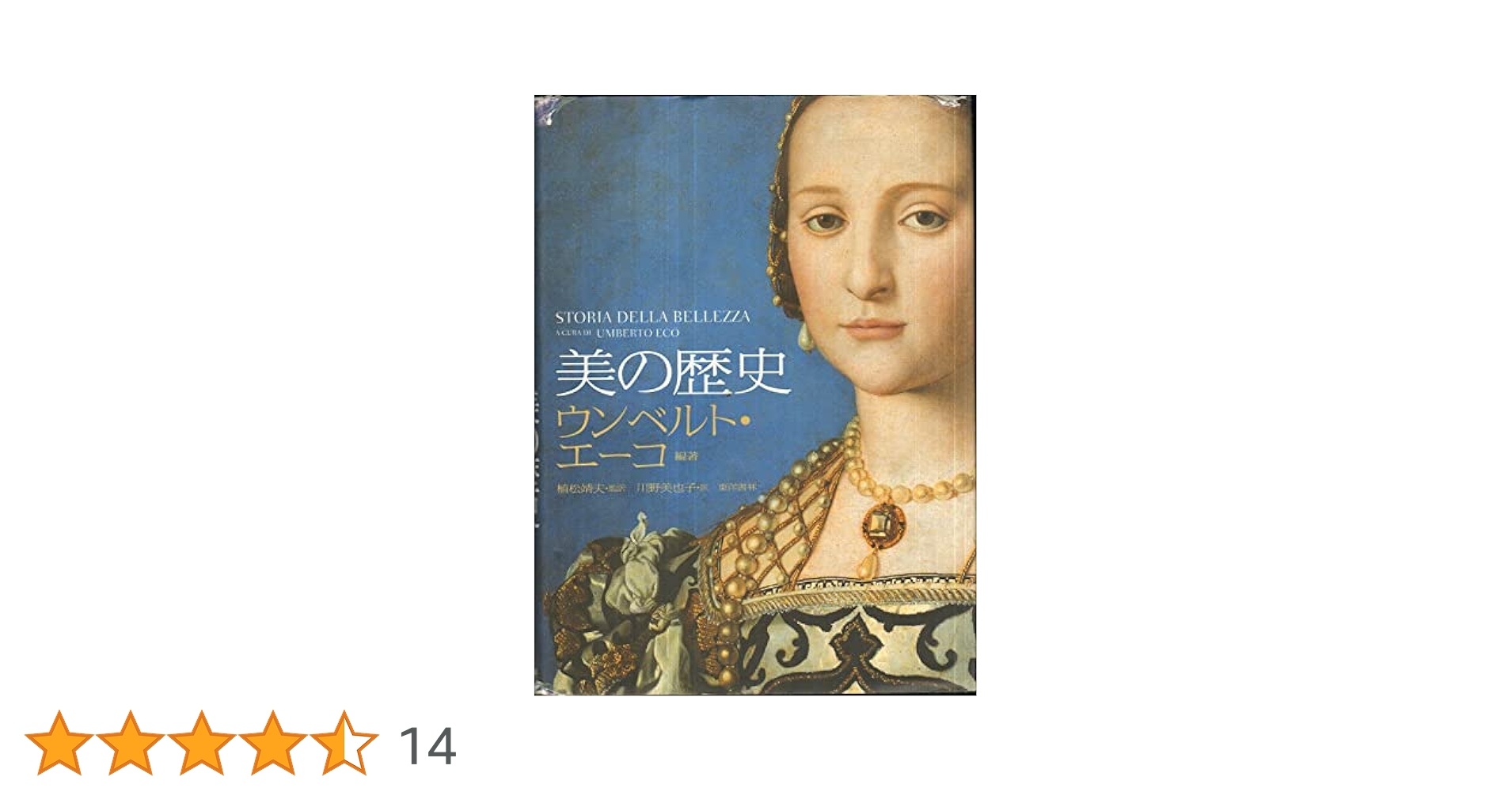 美の歴史 ウンベルト・エーコ 美の歴史 / エーコ，ウンベルト【編著】〈Eco