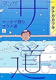 マンガ サ道～マンガで読むサウナ道～　コミック　1-6巻セット